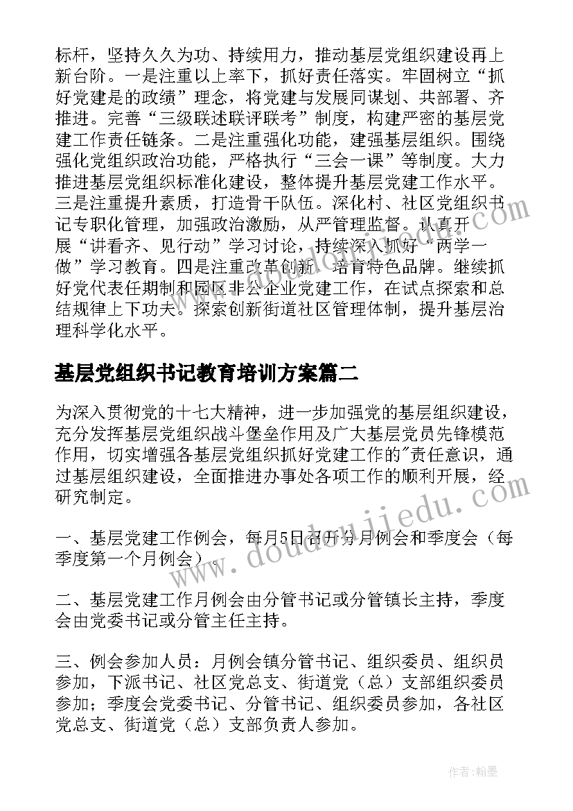 基层党组织书记教育培训方案(实用9篇)