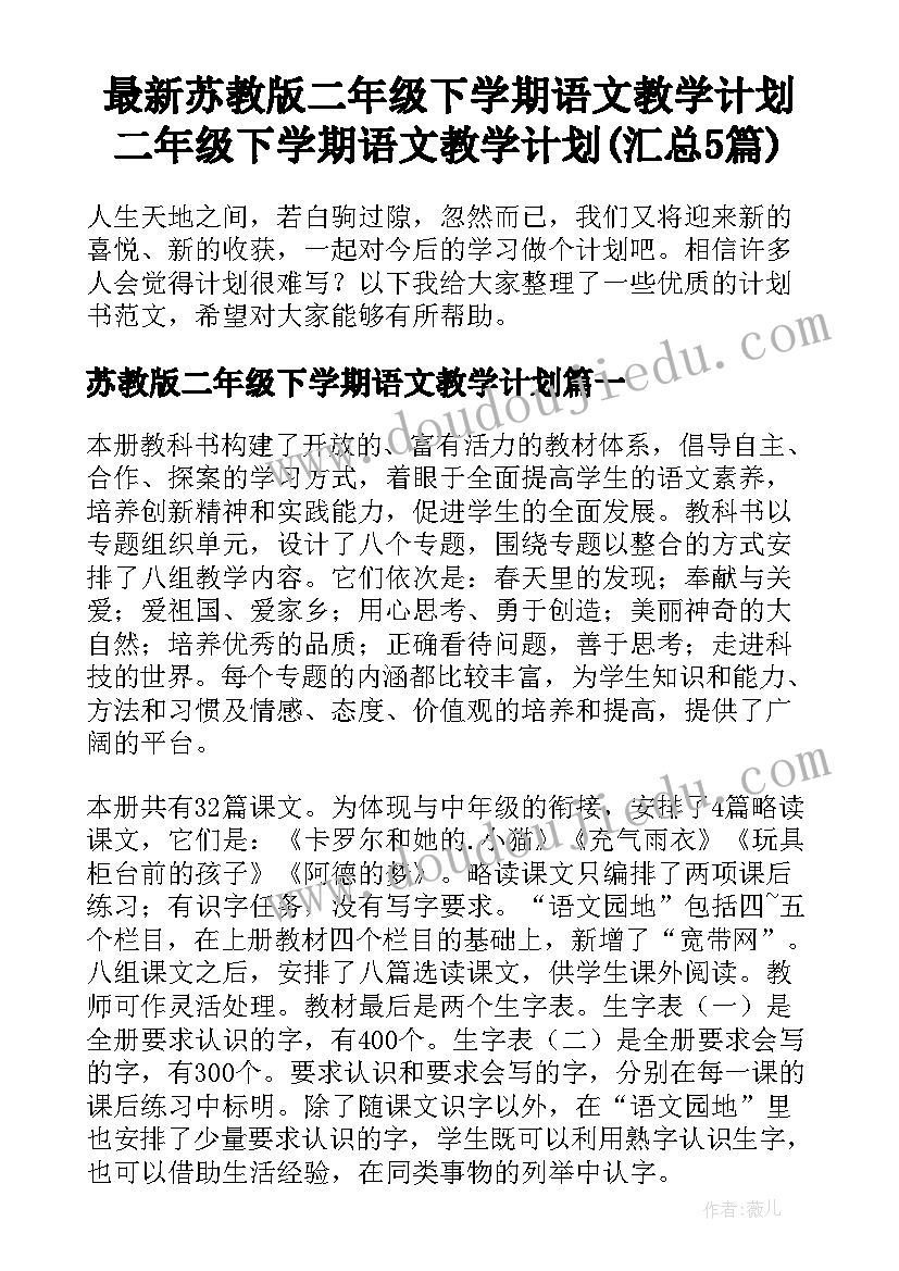 最新苏教版二年级下学期语文教学计划 二年级下学期语文教学计划(汇总5篇)