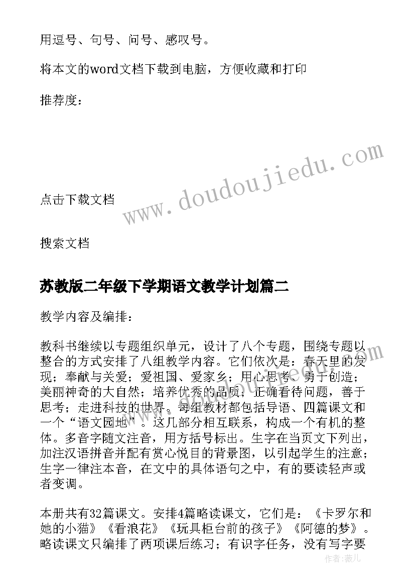 最新苏教版二年级下学期语文教学计划 二年级下学期语文教学计划(汇总5篇)