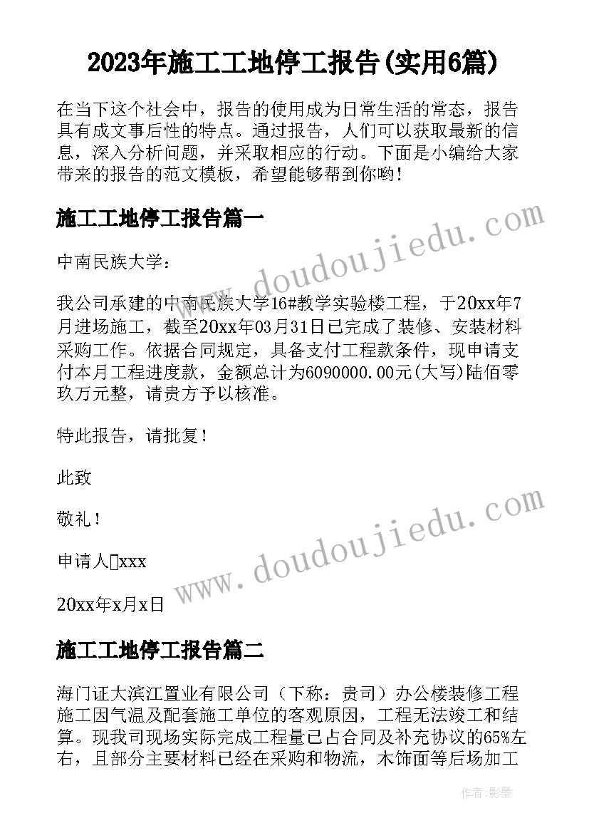 2023年施工工地停工报告(实用6篇)