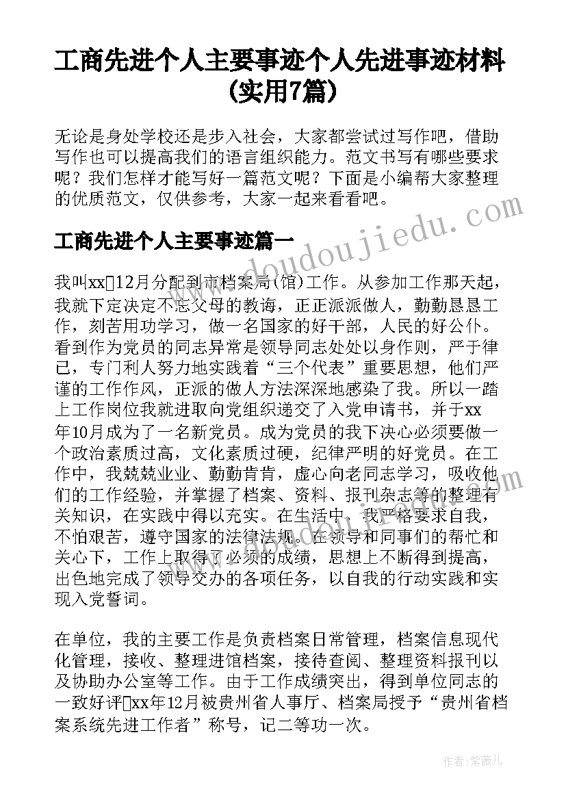 工商先进个人主要事迹 个人先进事迹材料(实用7篇)