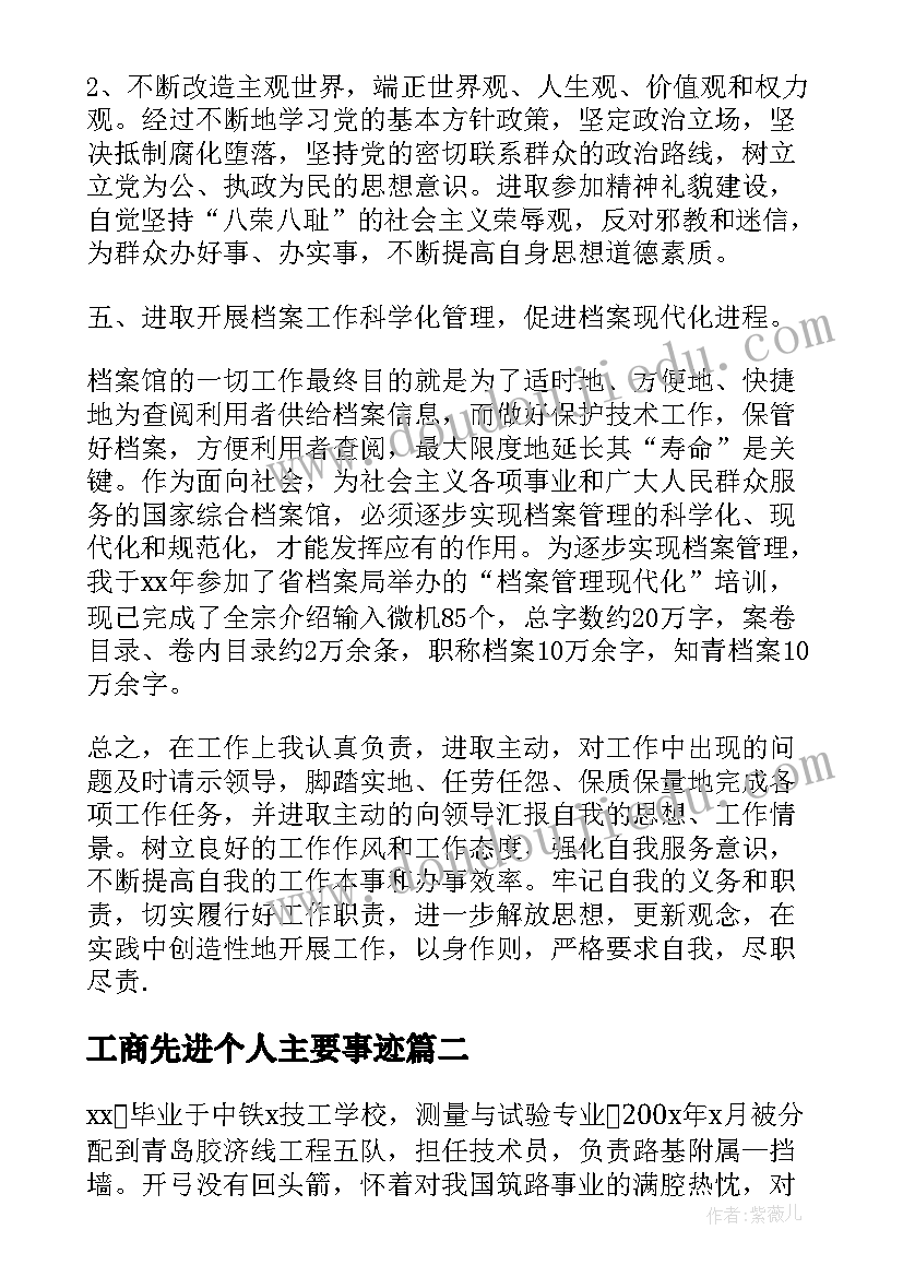 工商先进个人主要事迹 个人先进事迹材料(实用7篇)