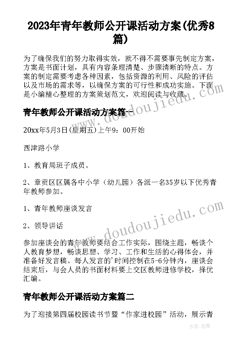 2023年青年教师公开课活动方案(优秀8篇)