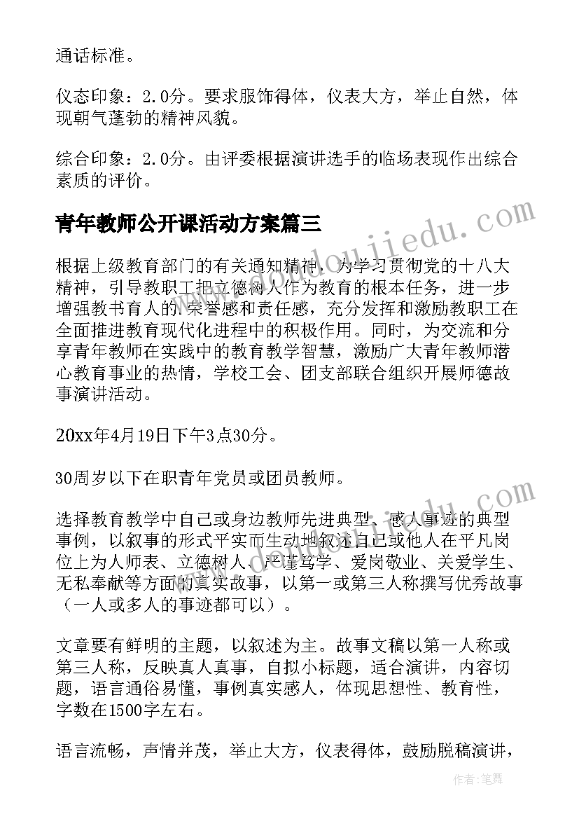 2023年青年教师公开课活动方案(优秀8篇)