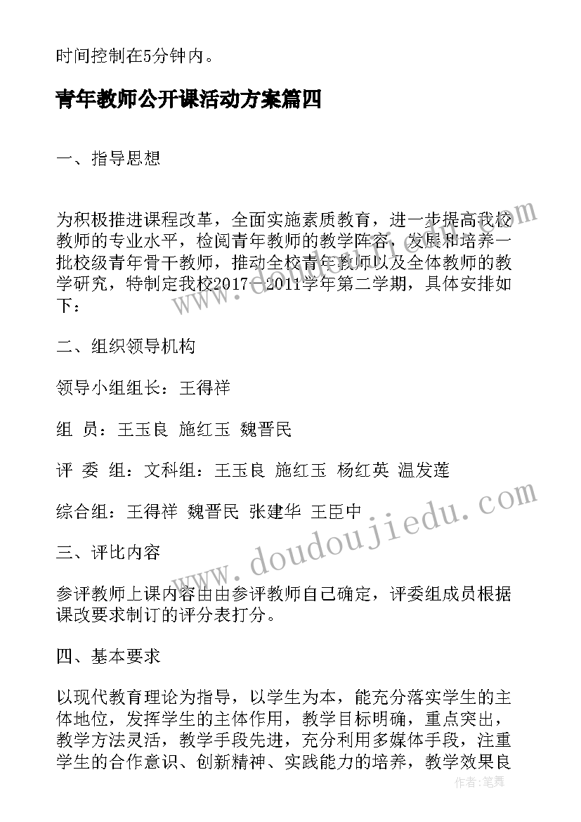 2023年青年教师公开课活动方案(优秀8篇)