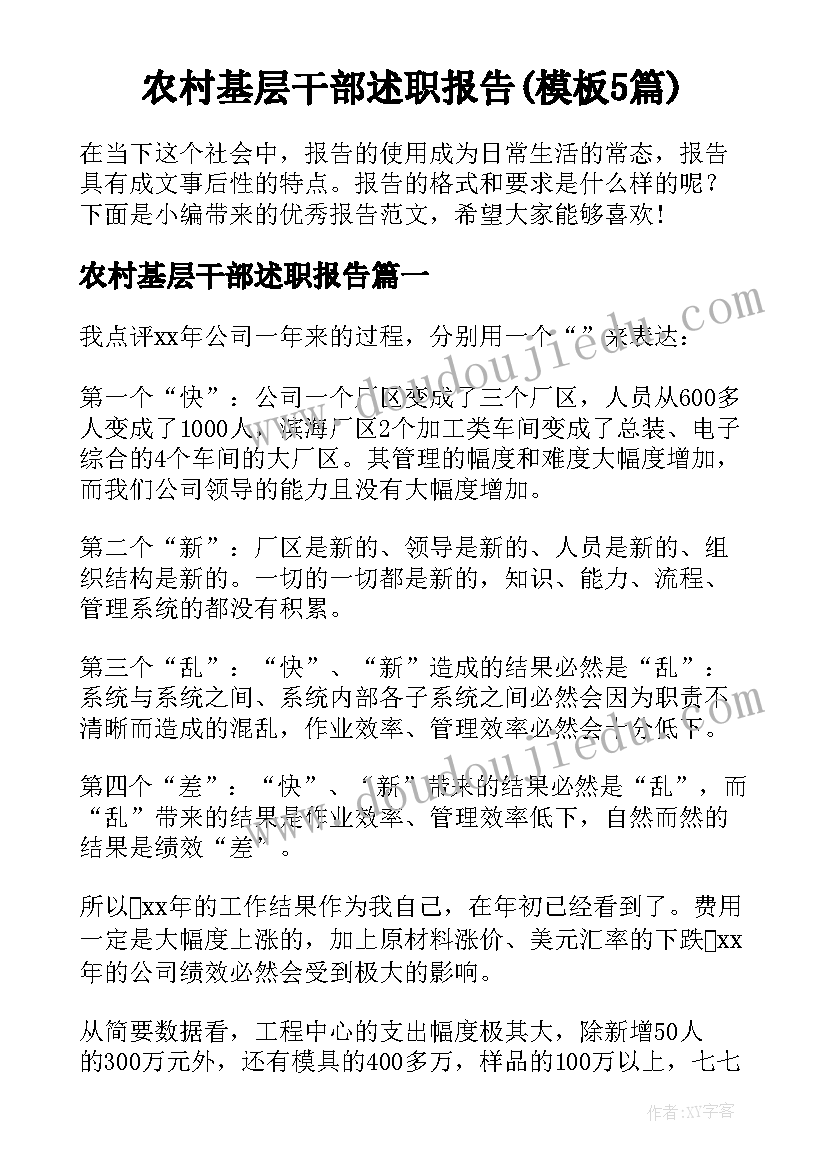 农村基层干部述职报告(模板5篇)