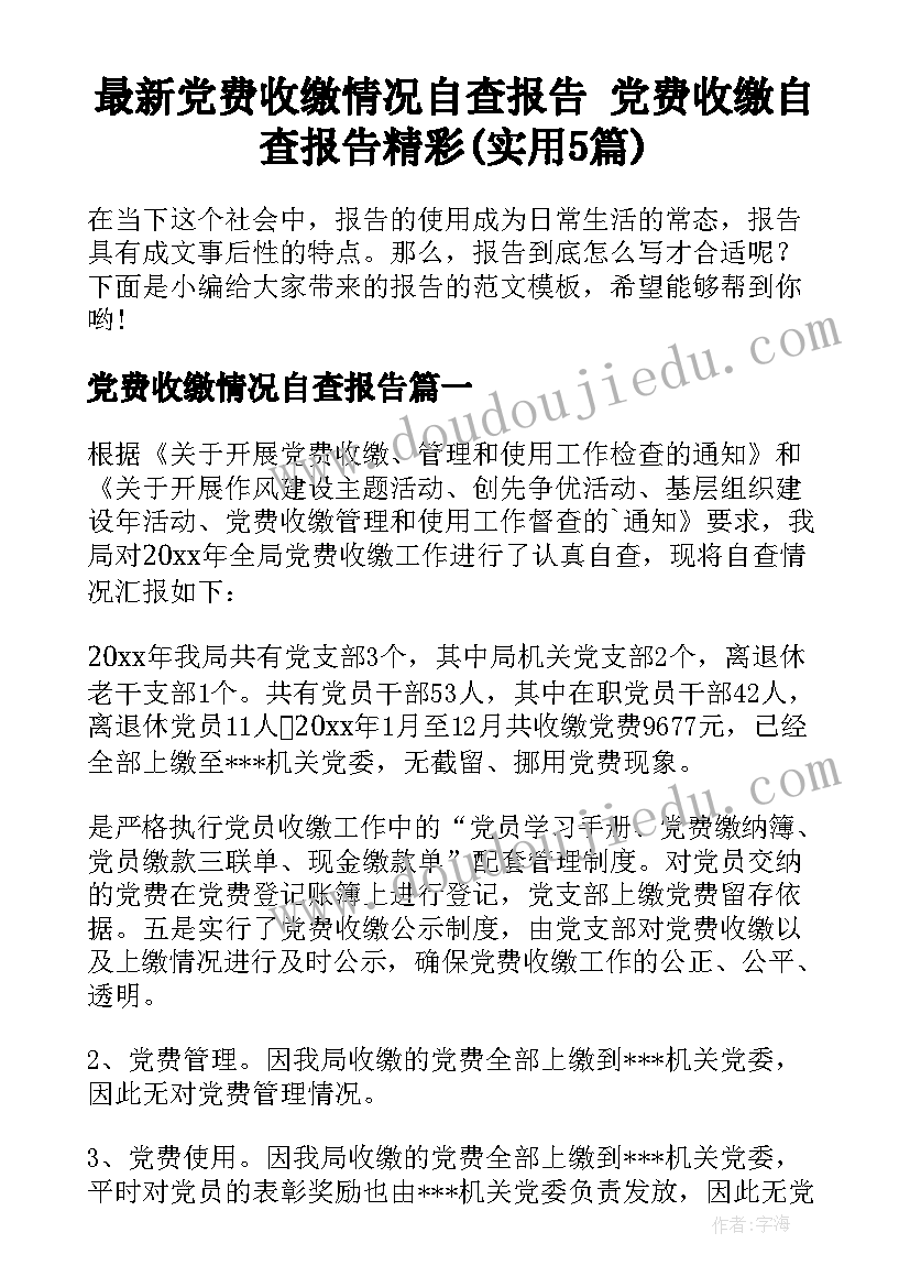 最新党费收缴情况自查报告 党费收缴自查报告精彩(实用5篇)