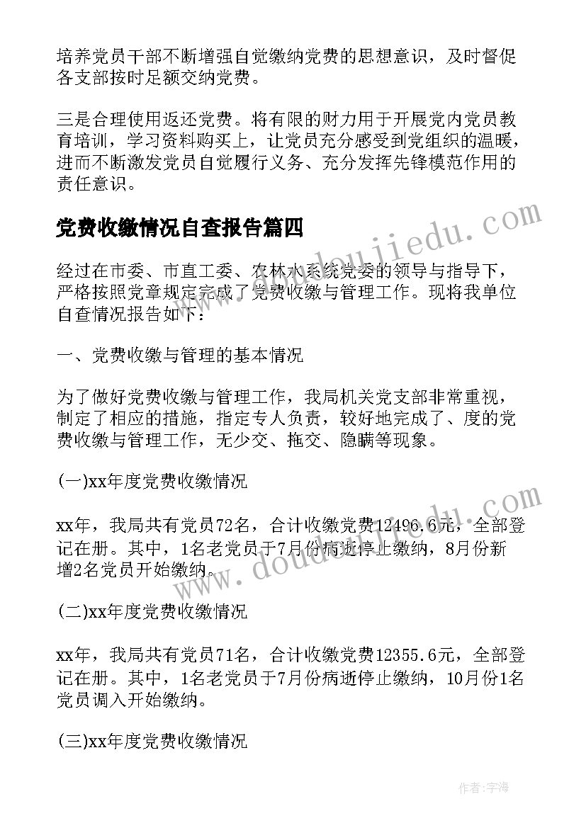 最新党费收缴情况自查报告 党费收缴自查报告精彩(实用5篇)