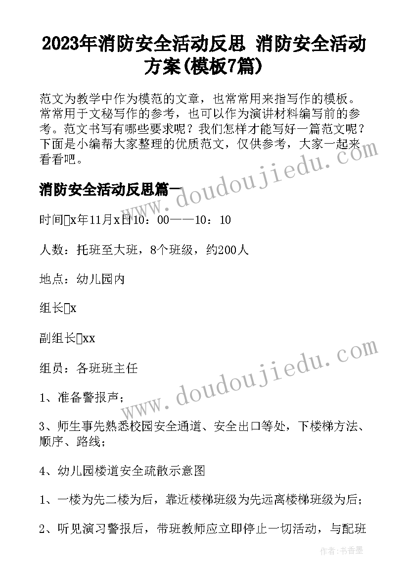 2023年消防安全活动反思 消防安全活动方案(模板7篇)