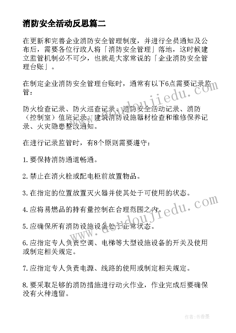 2023年消防安全活动反思 消防安全活动方案(模板7篇)