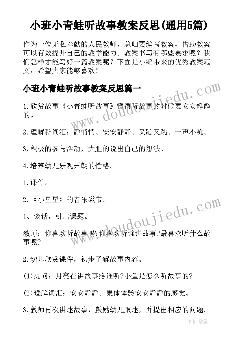 小班小青蛙听故事教案反思(通用5篇)