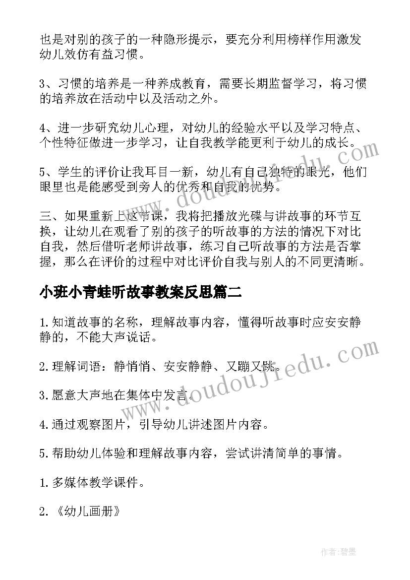 小班小青蛙听故事教案反思(通用5篇)