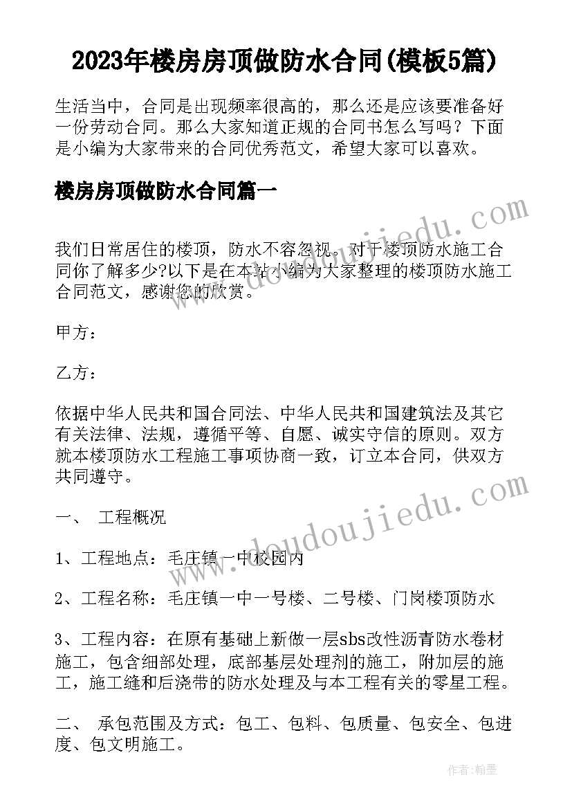 2023年楼房房顶做防水合同(模板5篇)