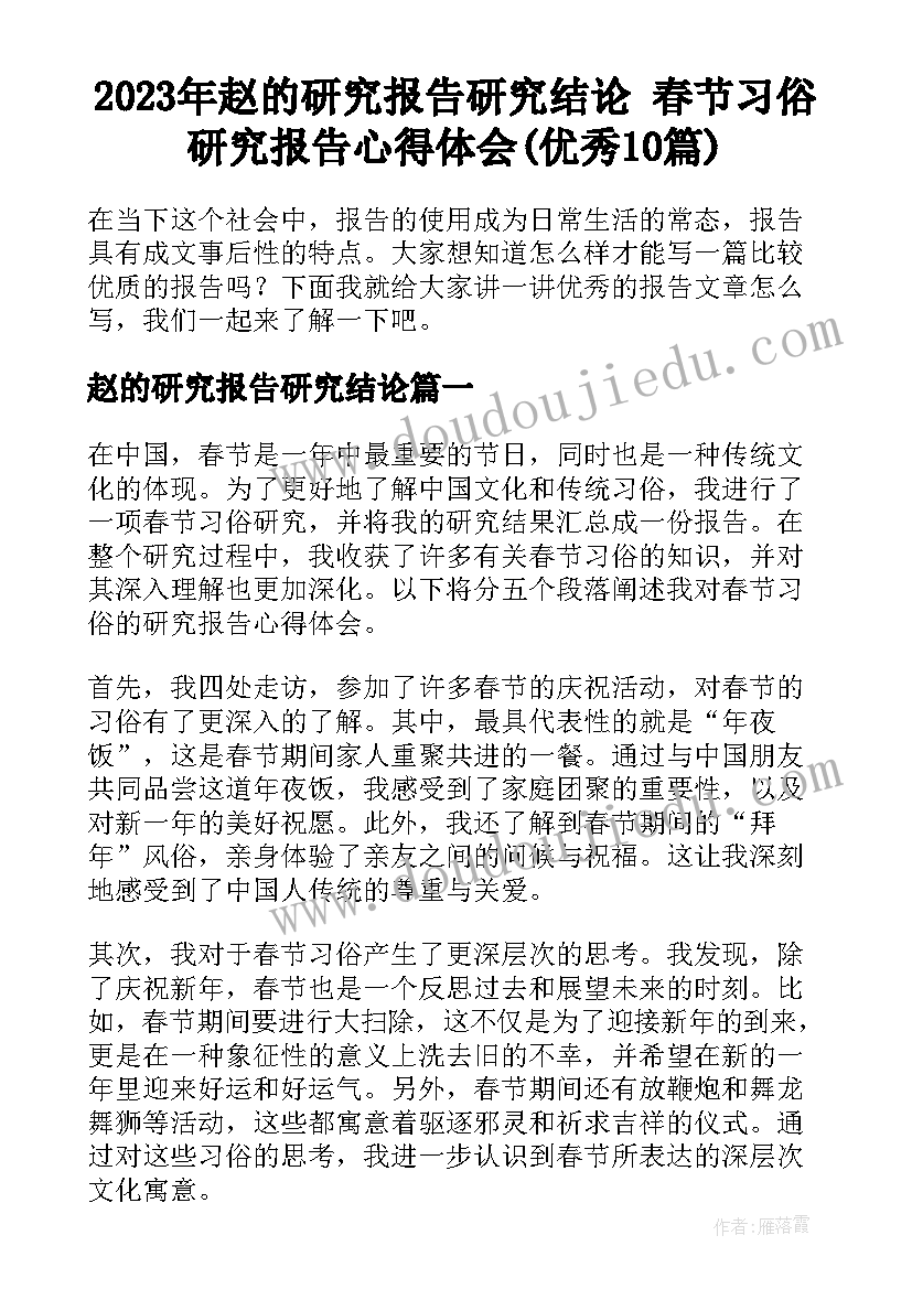 2023年赵的研究报告研究结论 春节习俗研究报告心得体会(优秀10篇)