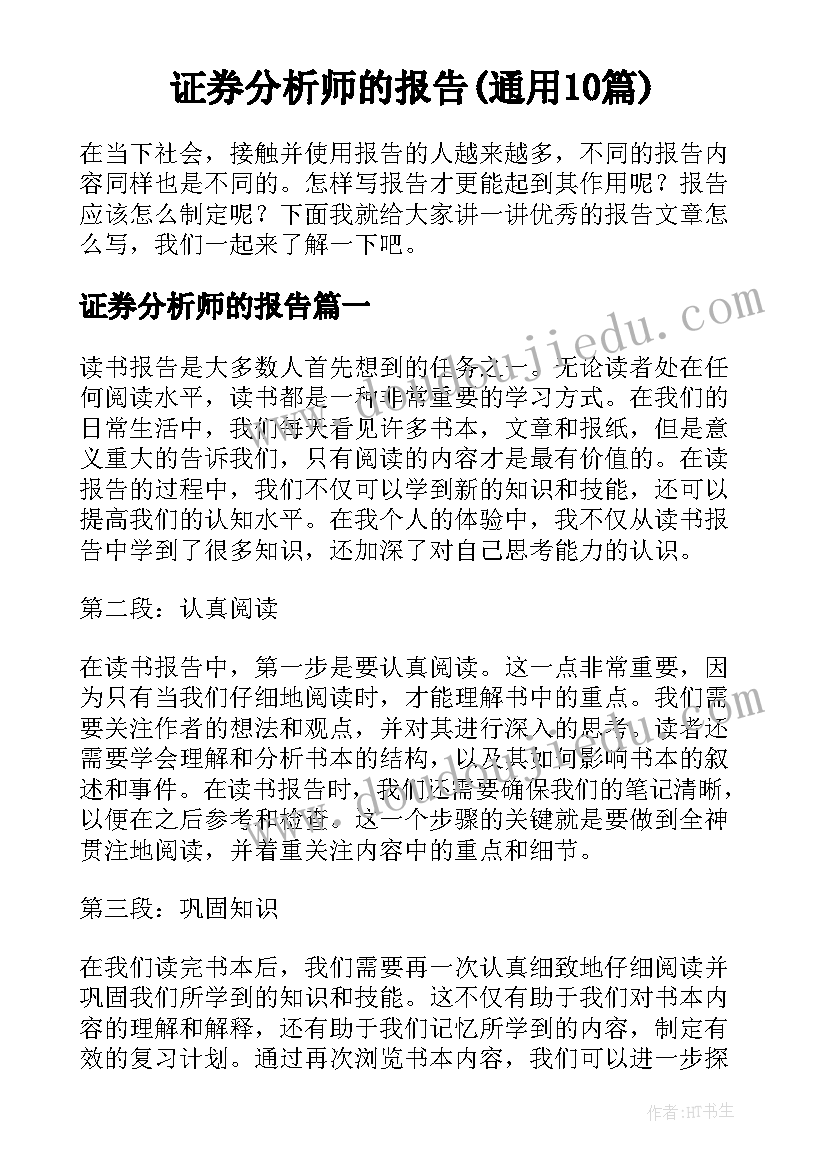 证券分析师的报告(通用10篇)