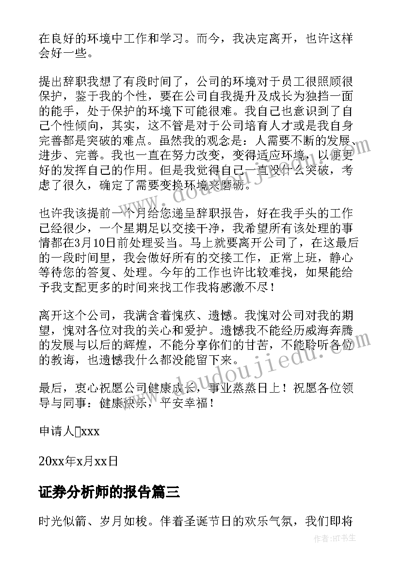 证券分析师的报告(通用10篇)