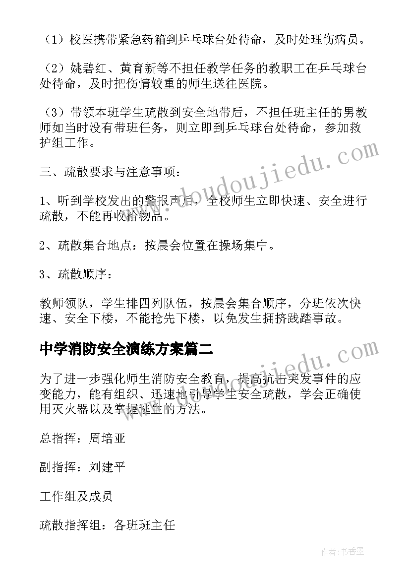 中学消防安全演练方案 消防安全应急疏散演练活动方案(优质5篇)