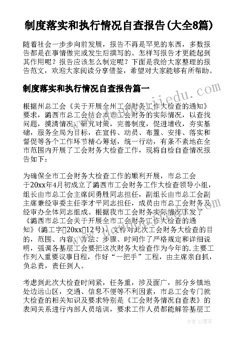 制度落实和执行情况自查报告(大全8篇)