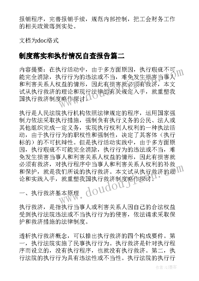 制度落实和执行情况自查报告(大全8篇)