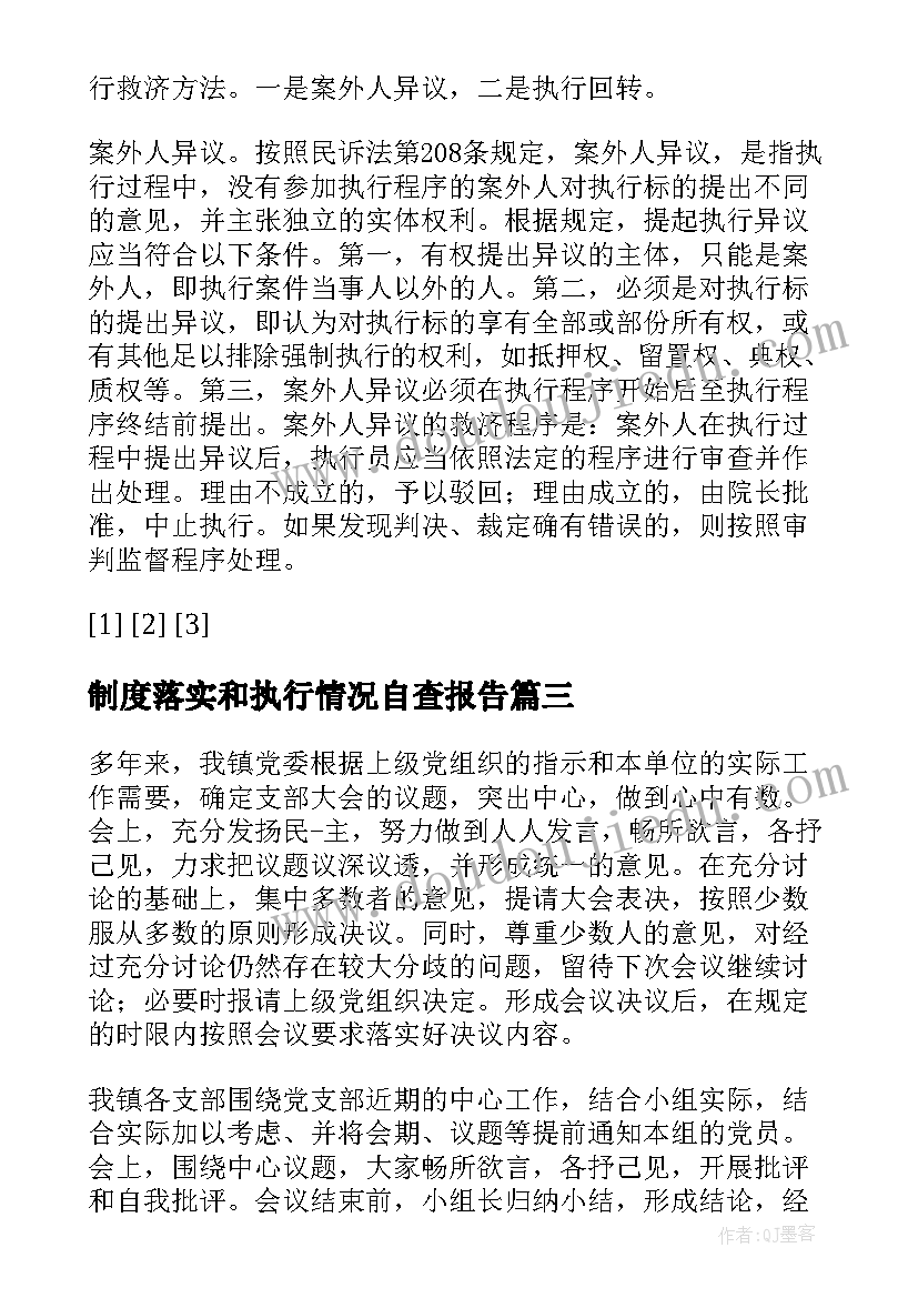 制度落实和执行情况自查报告(大全8篇)