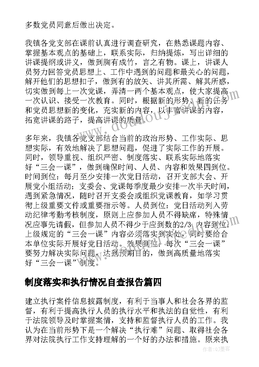 制度落实和执行情况自查报告(大全8篇)