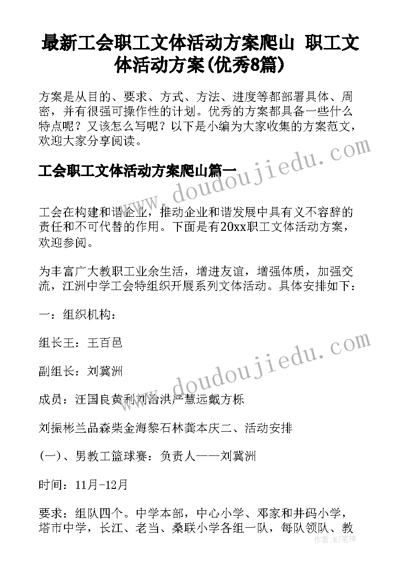 最新工会职工文体活动方案爬山 职工文体活动方案(优秀8篇)