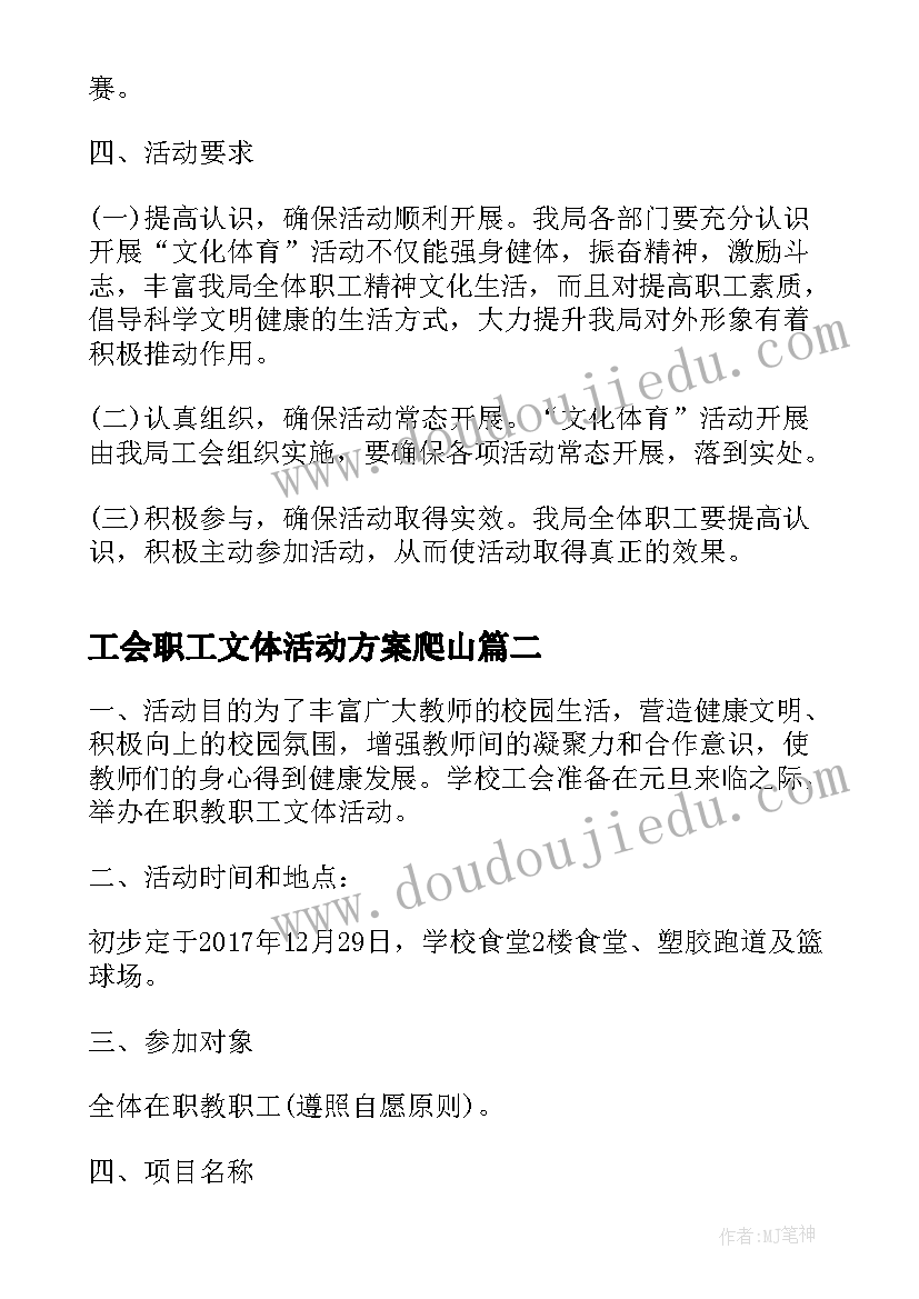 最新工会职工文体活动方案爬山 职工文体活动方案(优秀8篇)