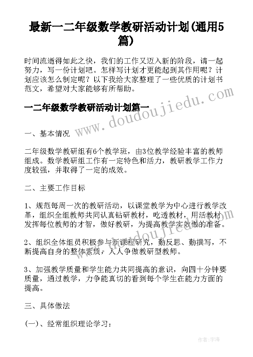 最新一二年级数学教研活动计划(通用5篇)