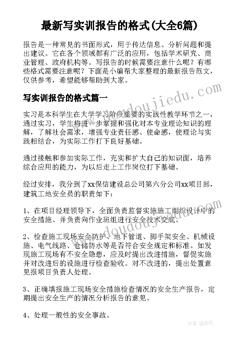 最新写实训报告的格式(大全6篇)