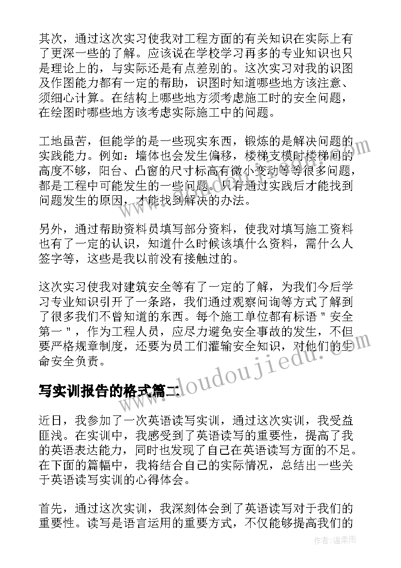 最新写实训报告的格式(大全6篇)