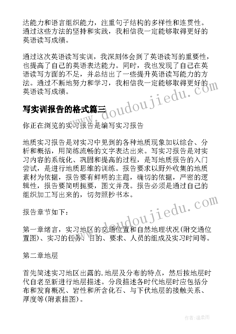 最新写实训报告的格式(大全6篇)