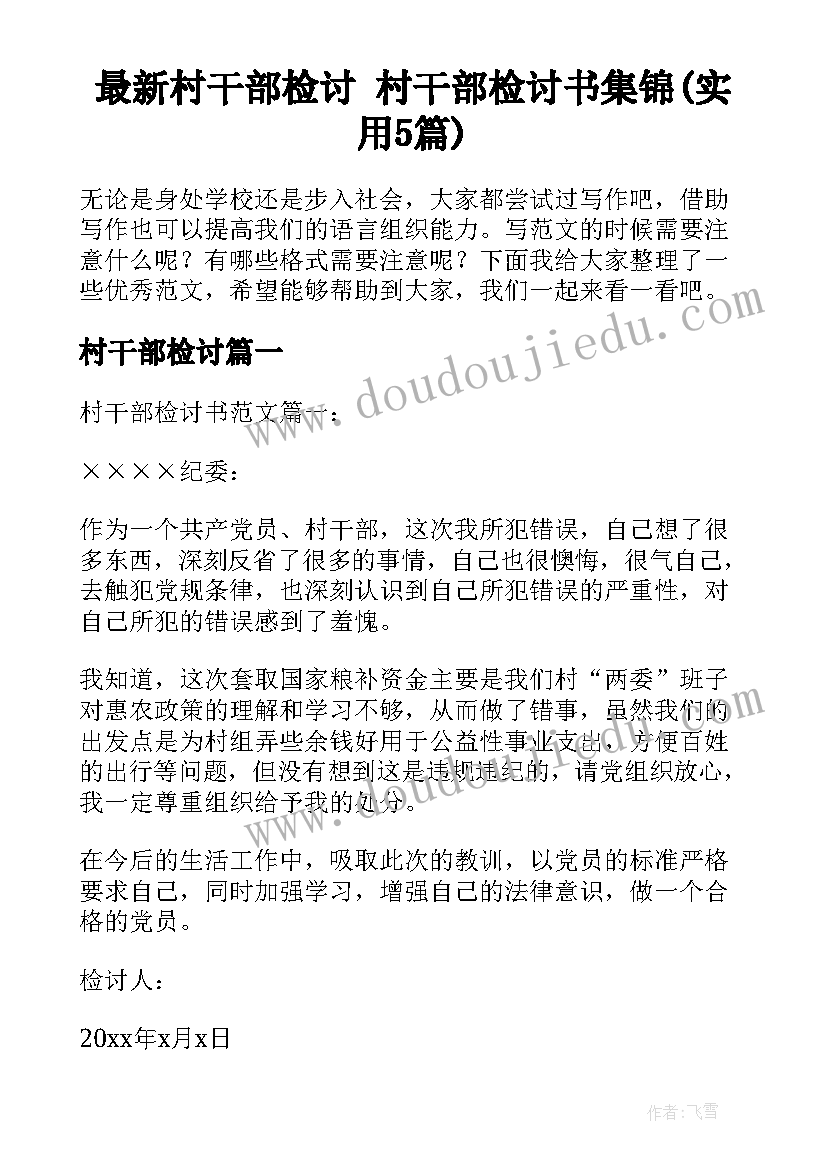 最新村干部检讨 村干部检讨书集锦(实用5篇)