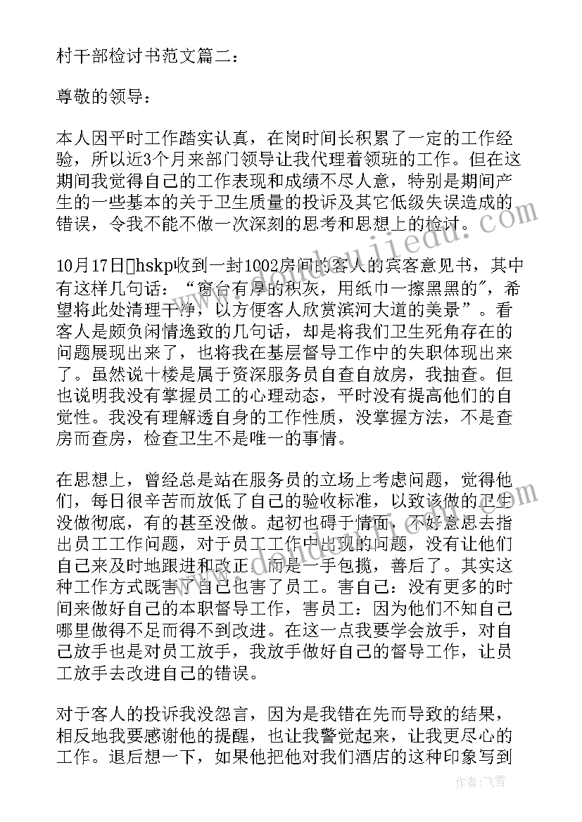 最新村干部检讨 村干部检讨书集锦(实用5篇)