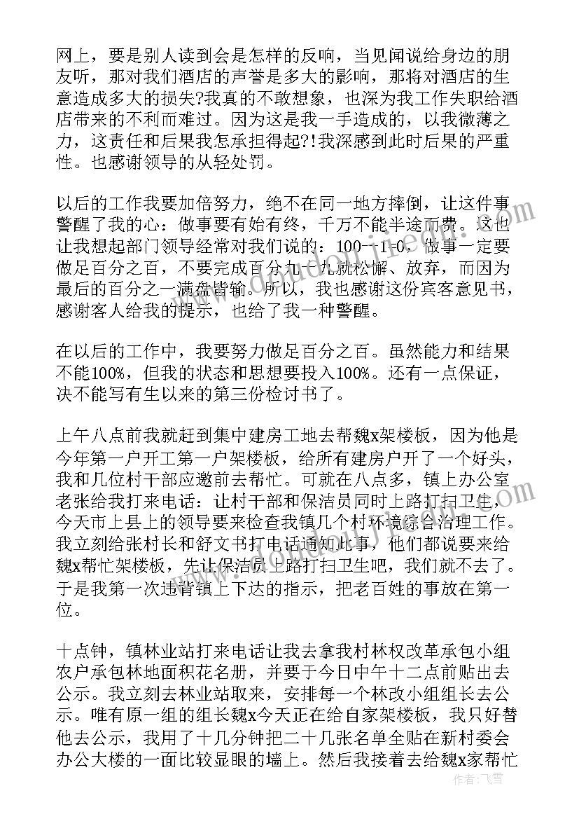 最新村干部检讨 村干部检讨书集锦(实用5篇)