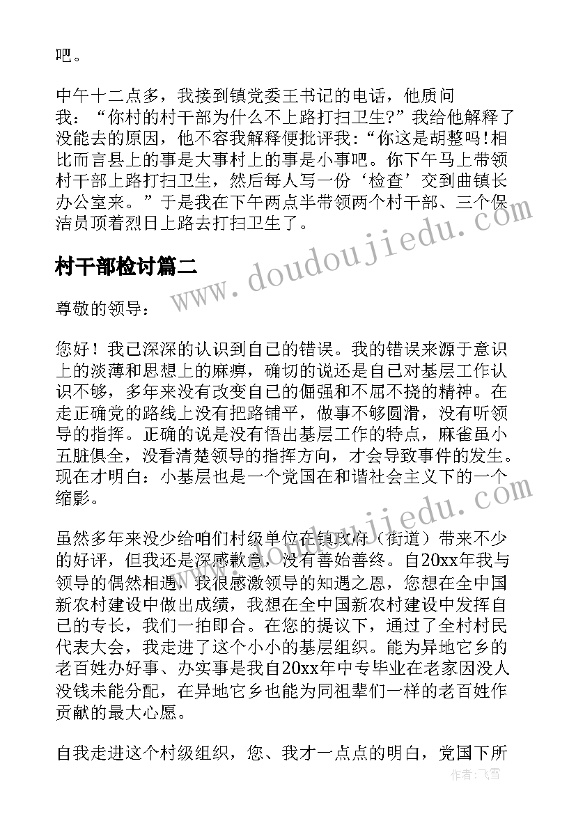 最新村干部检讨 村干部检讨书集锦(实用5篇)