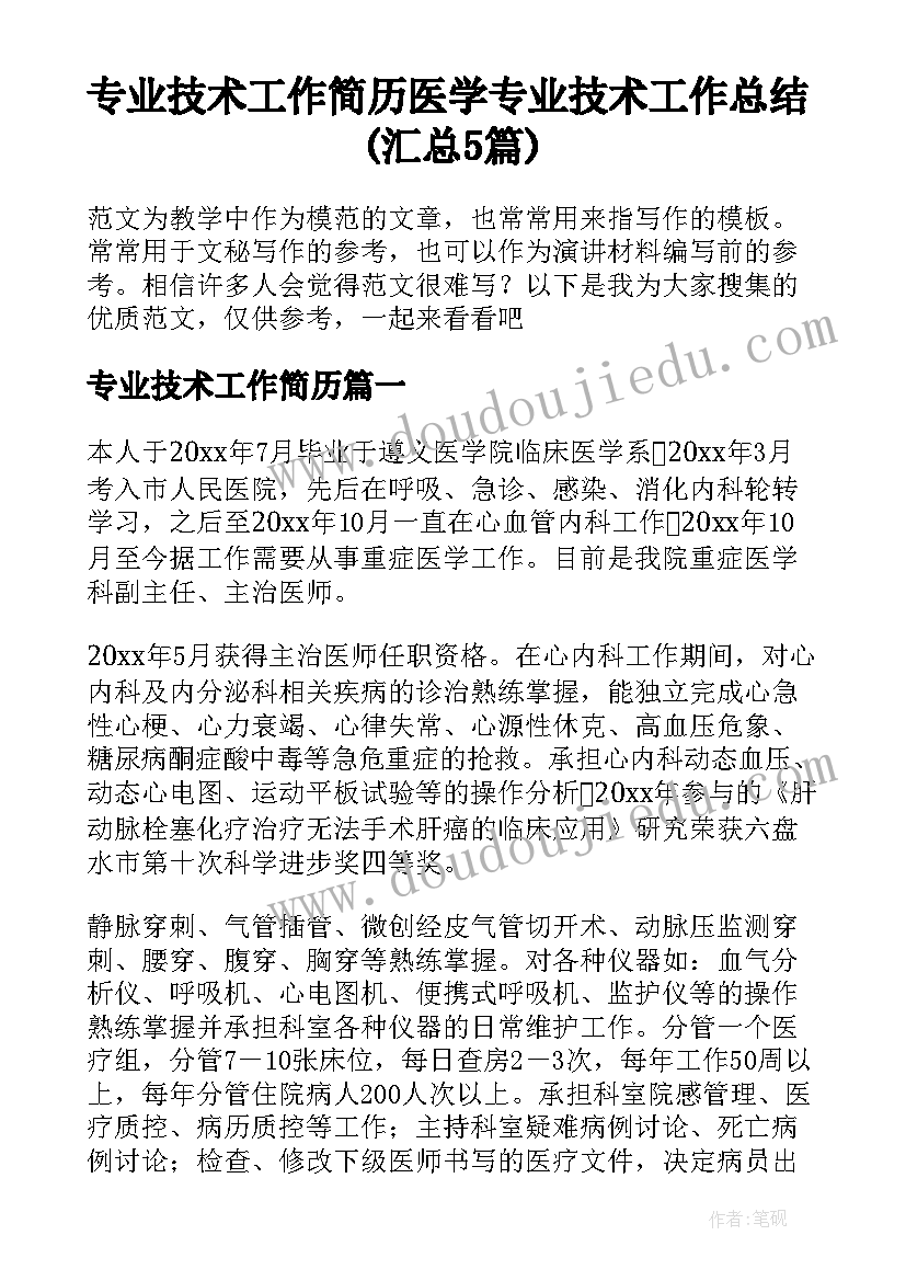 专业技术工作简历 医学专业技术工作总结(汇总5篇)