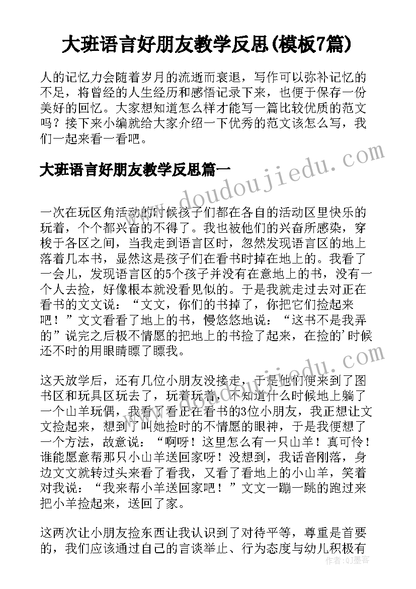 大班语言好朋友教学反思(模板7篇)