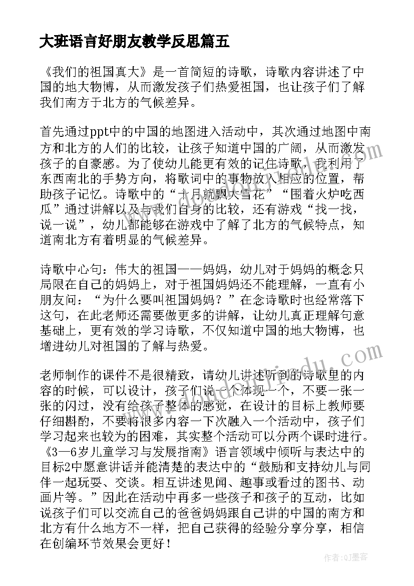 大班语言好朋友教学反思(模板7篇)