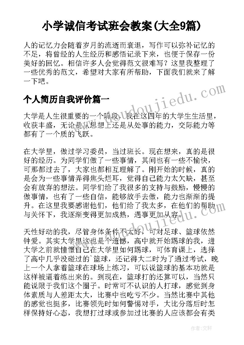 小学诚信考试班会教案(大全9篇)