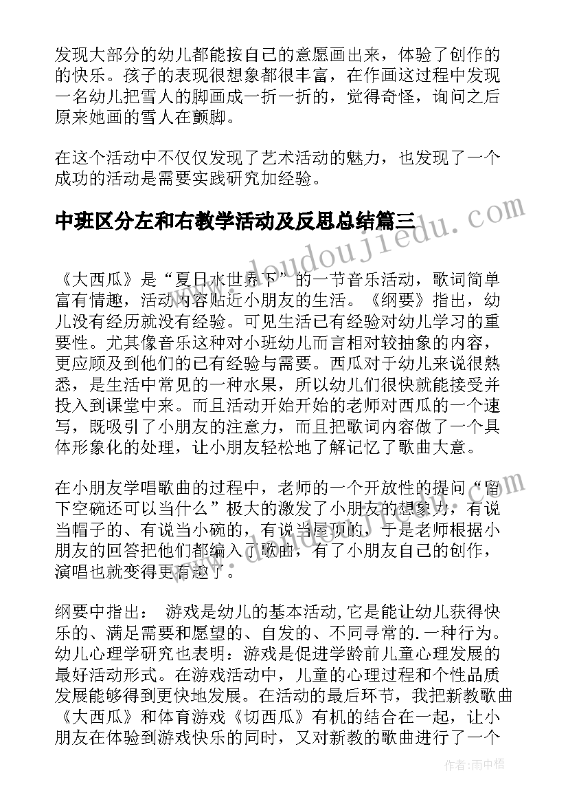 最新中班区分左和右教学活动及反思总结(模板5篇)