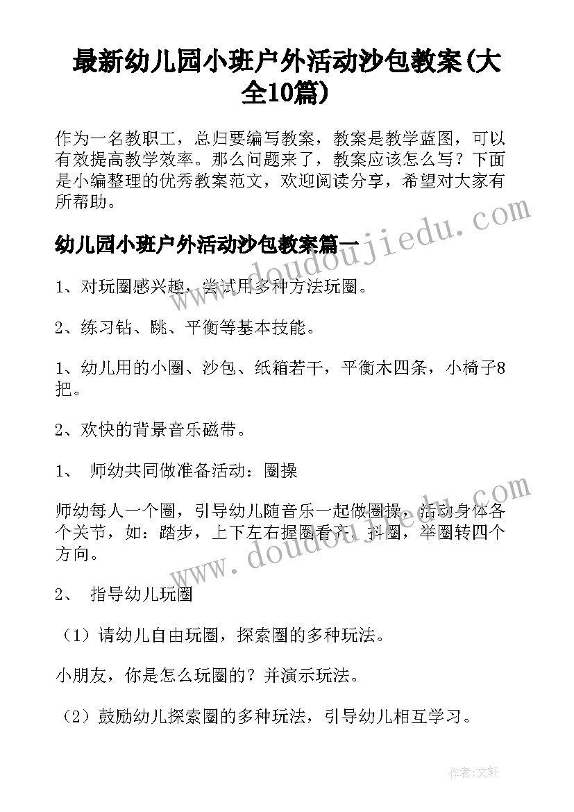 最新幼儿园小班户外活动沙包教案(大全10篇)