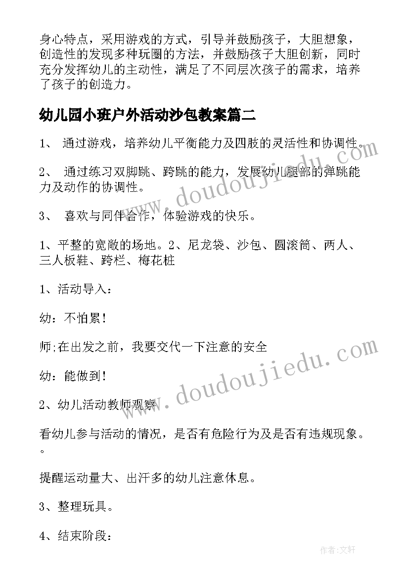 最新幼儿园小班户外活动沙包教案(大全10篇)