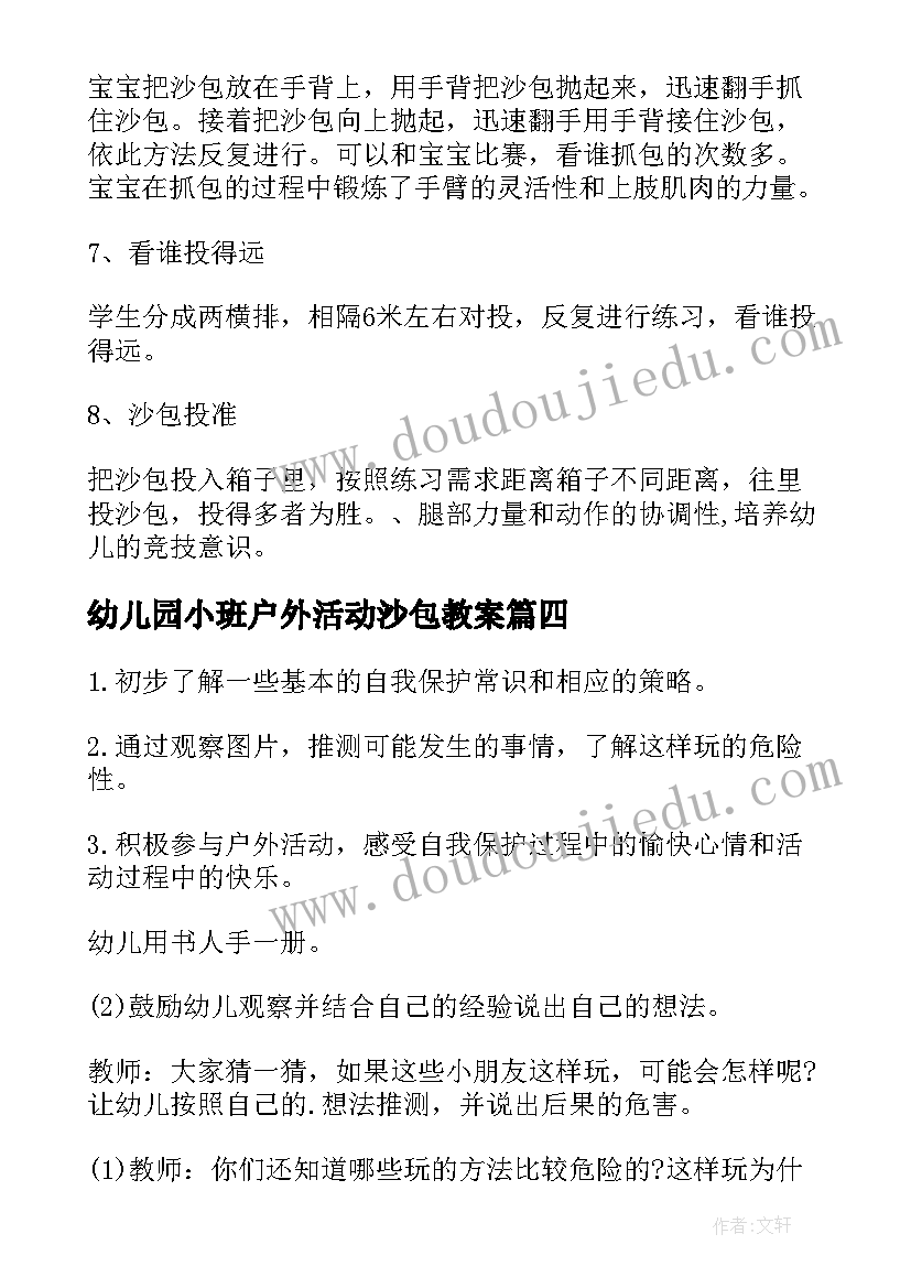 最新幼儿园小班户外活动沙包教案(大全10篇)