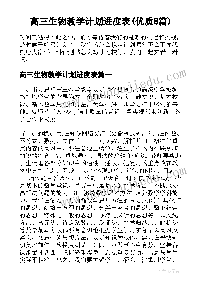 高三生物教学计划进度表(优质8篇)