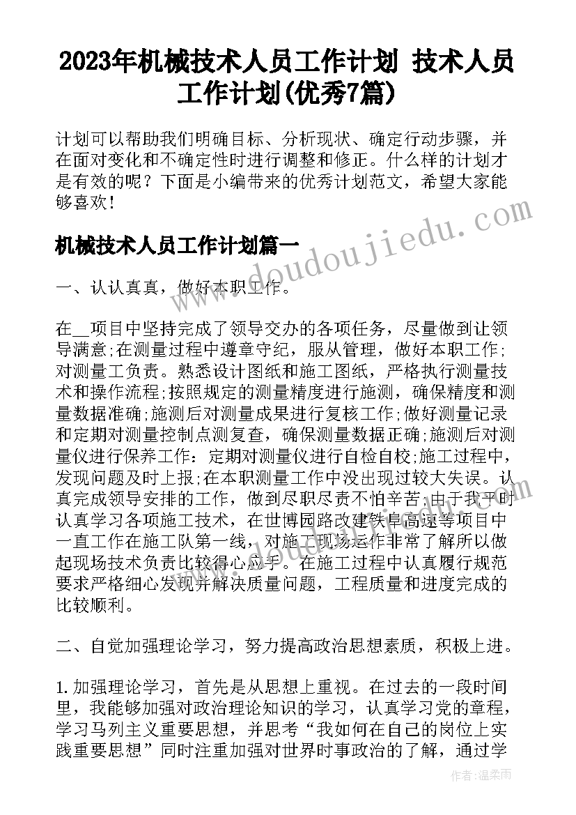 2023年机械技术人员工作计划 技术人员工作计划(优秀7篇)