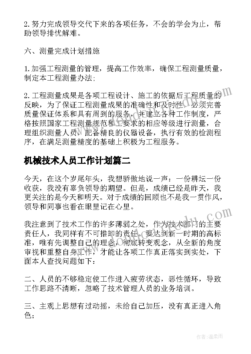 2023年机械技术人员工作计划 技术人员工作计划(优秀7篇)