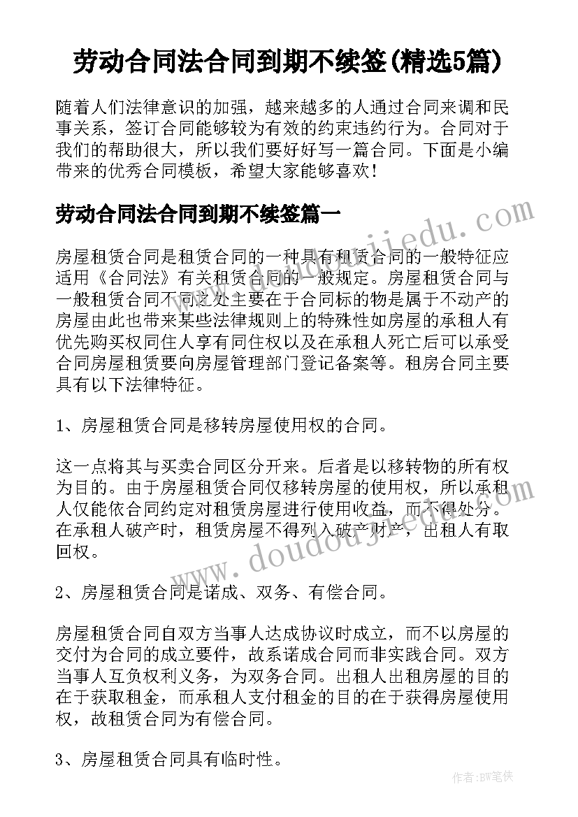 劳动合同法合同到期不续签(精选5篇)