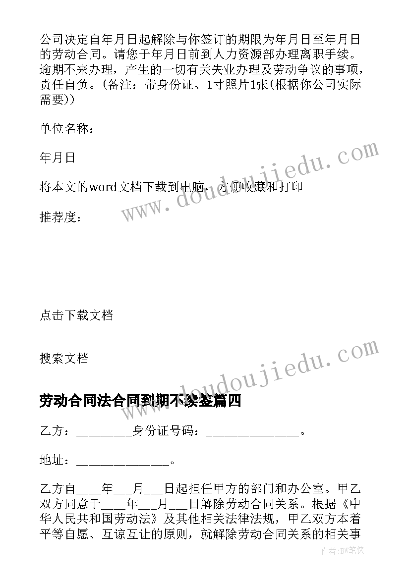 劳动合同法合同到期不续签(精选5篇)