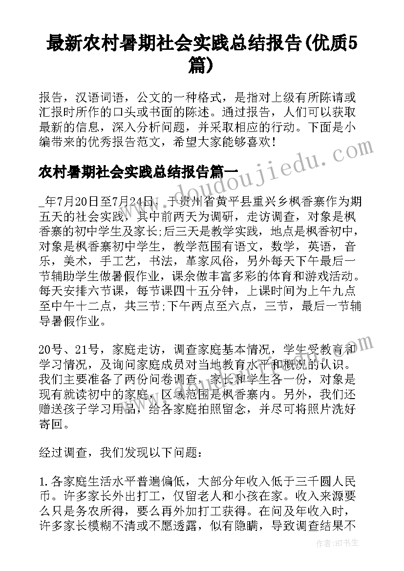 最新农村暑期社会实践总结报告(优质5篇)