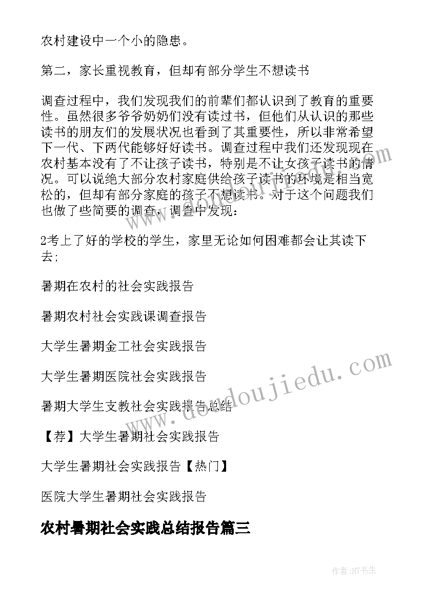 最新农村暑期社会实践总结报告(优质5篇)